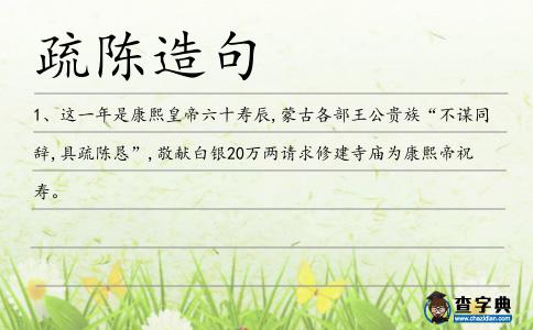 疏陳造句