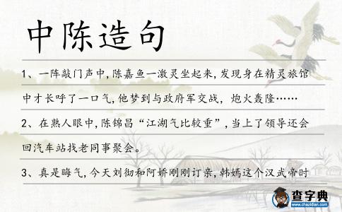 中陳造句