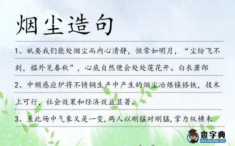 煙塵造句