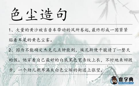 色塵造句