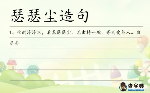瑟瑟塵造句