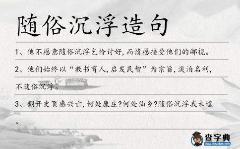 隨俗沉浮造句