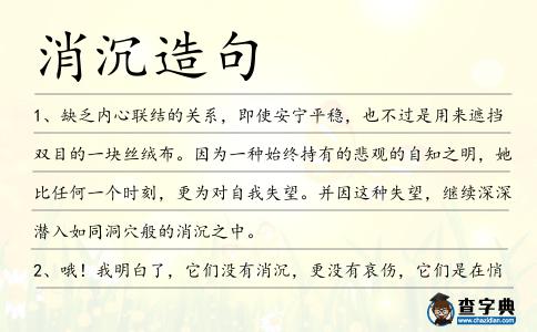 消沉造句