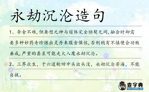 永劫沉淪造句