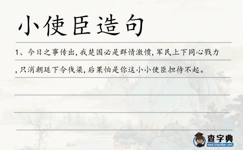 小使臣造句