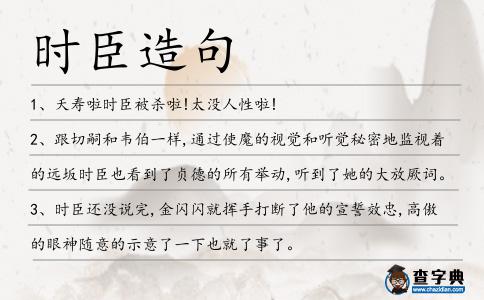 時臣造句