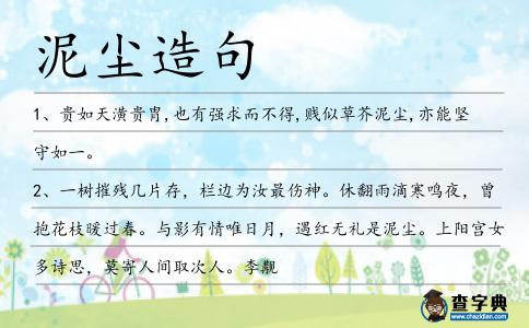 泥塵造句
