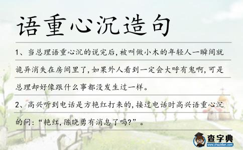 語重心沉造句