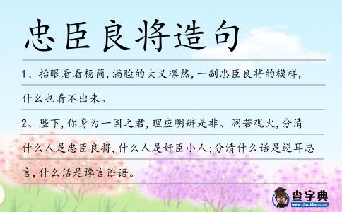 忠臣良將造句
