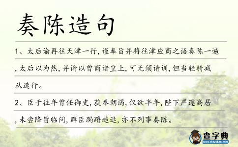 奏陳造句