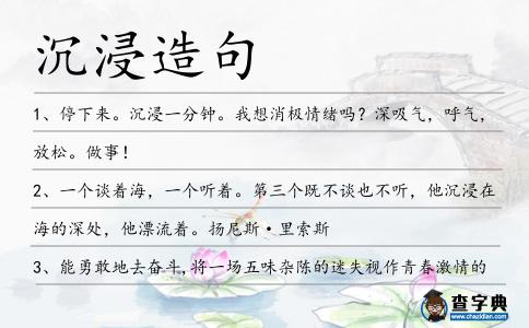 沉浸造句