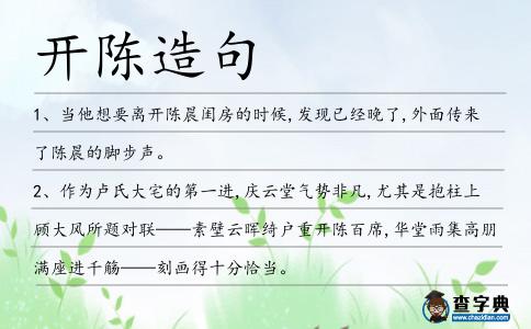 開陳造句