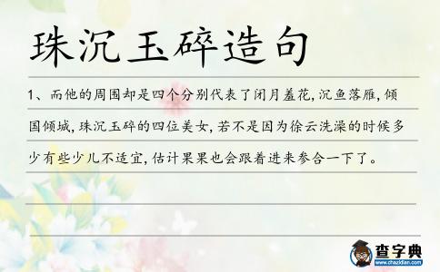 珠沉玉碎造句