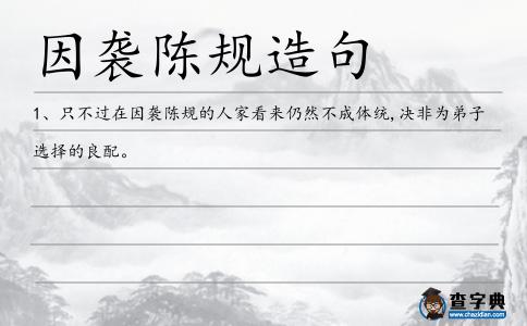 因襲陳規造句
