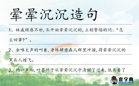 暈暈沉沉造句