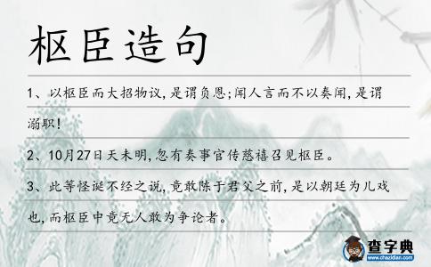 樞臣造句