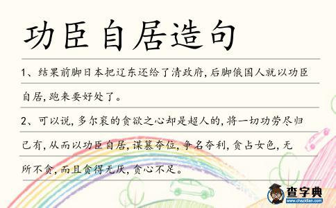 功臣自居造句