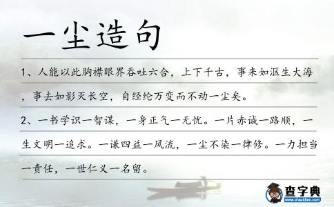 一塵造句