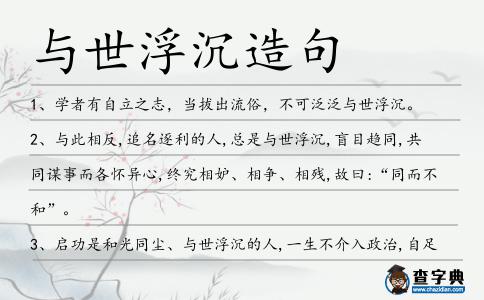 與世浮沉造句