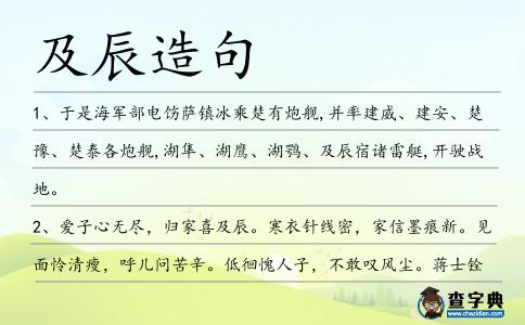 及辰造句