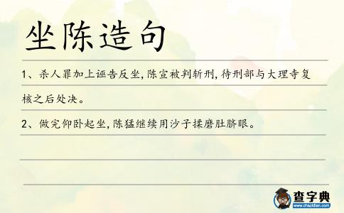 坐陳造句