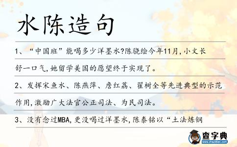 水陳造句