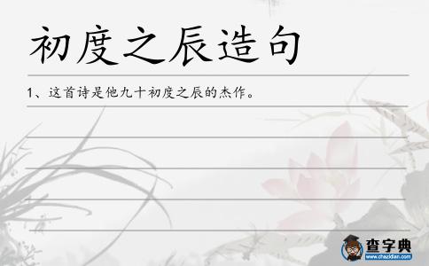 初度之辰造句
