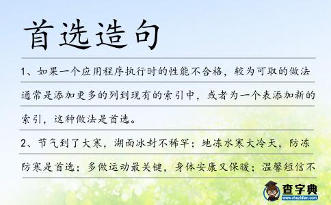 首選造句