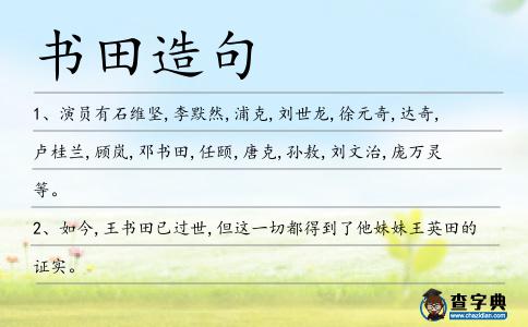 書田造句