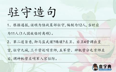 駐守造句