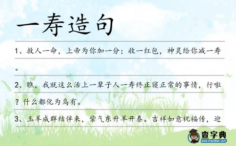 一壽造句
