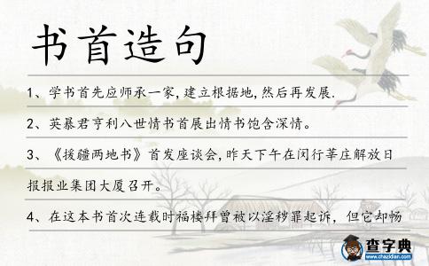 書(shū)首造句