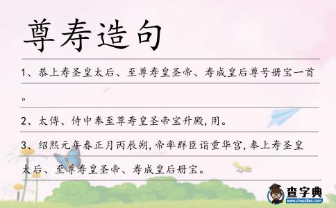 尊壽造句