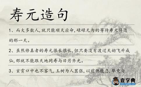 壽元造句