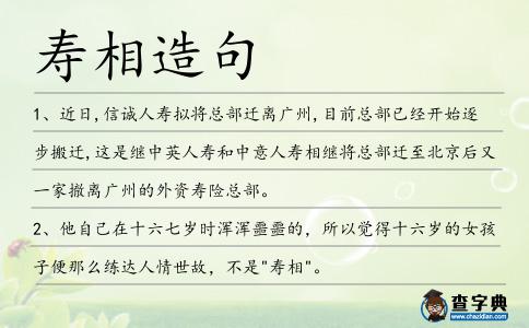 壽相造句
