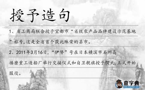 授予造句