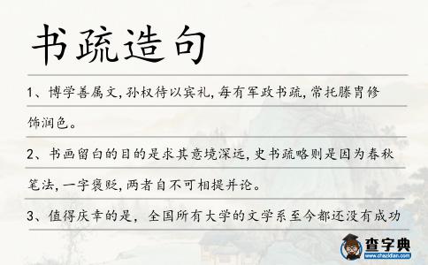 書疏造句