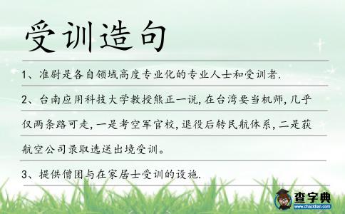 受訓造句