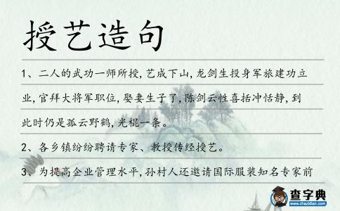 授藝造句