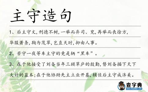 主守造句
