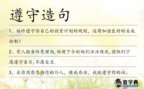 遵守造句