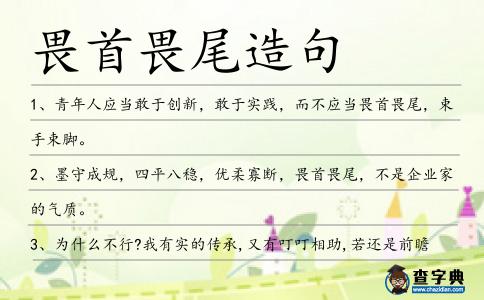 畏首畏尾造句