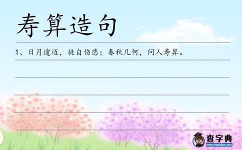 壽算造句