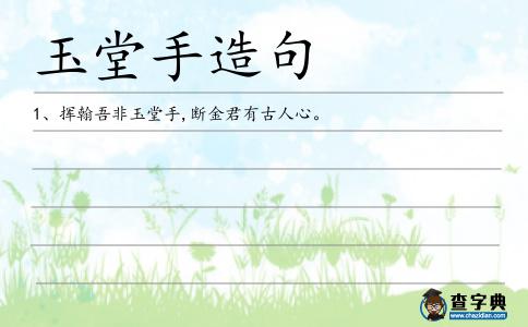 玉堂手造句