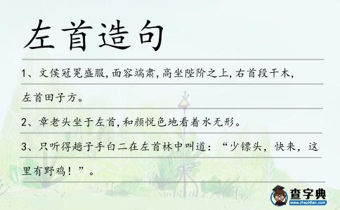 左首造句