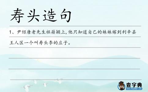 壽頭造句