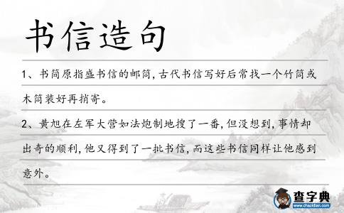 書信造句