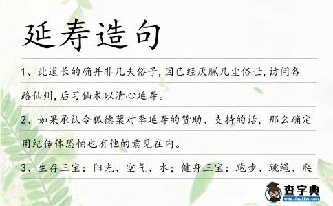 延壽造句