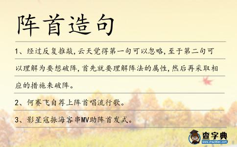 陣首造句
