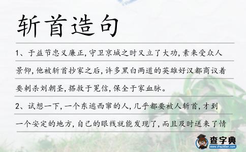斬首造句